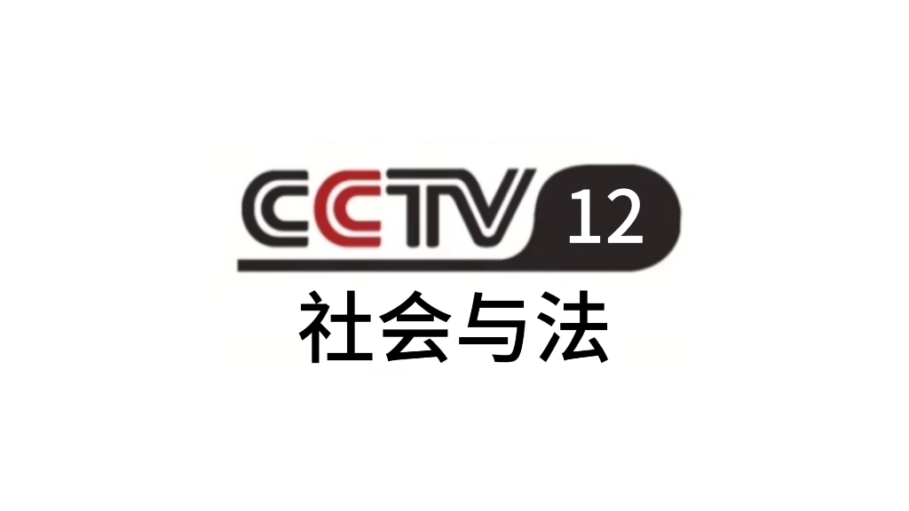 社会与法频道节目回放,社会与法频道节目回放姜甲儒