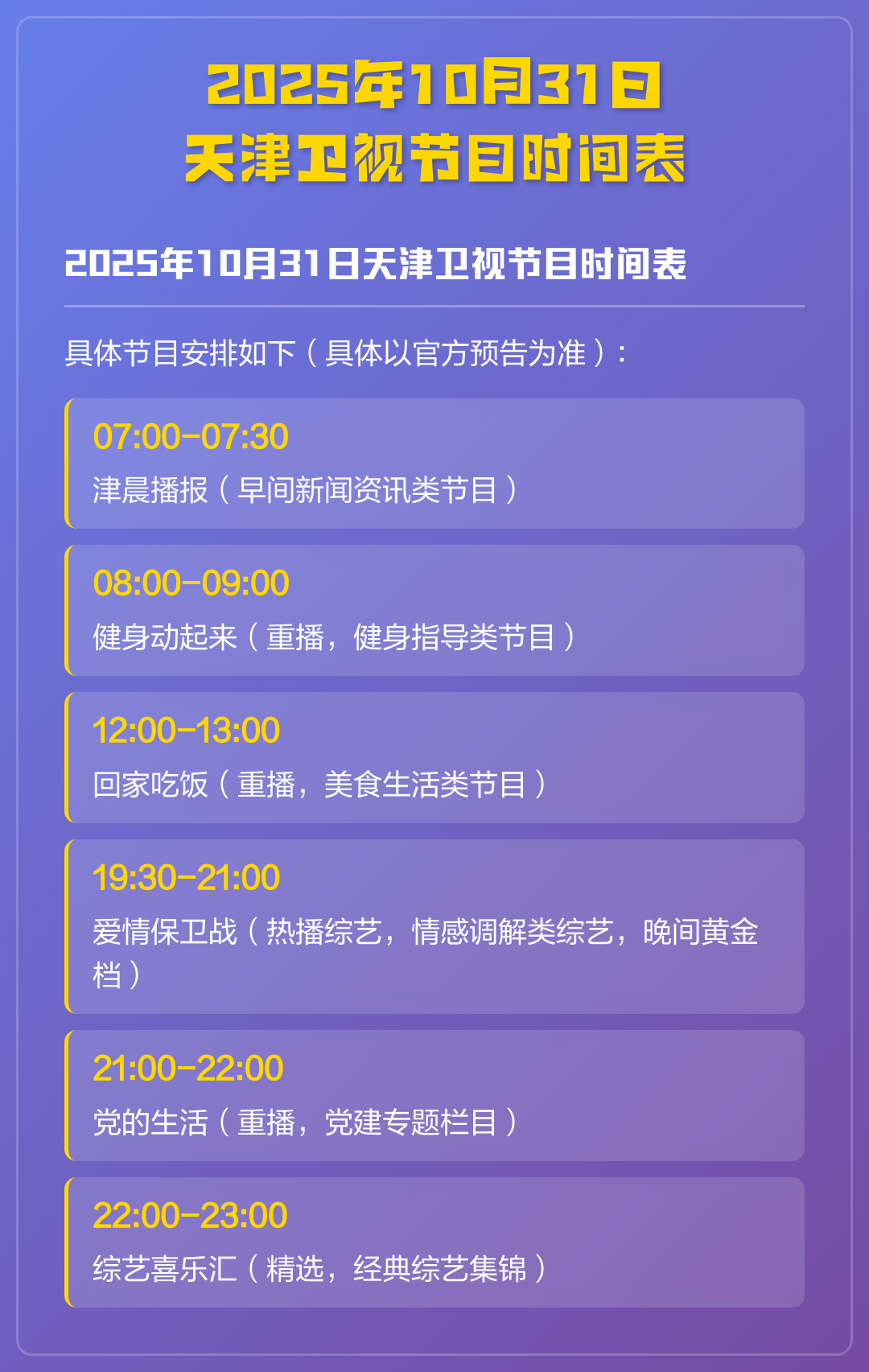 天津卫视节目单,天津卫视节目单查询