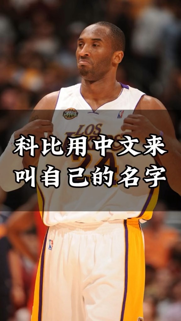科比中文网,科比中文全名叫什么 科比中文网,科比中文全名叫什么