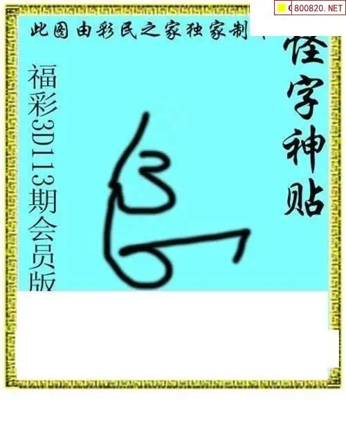 新彩吧字谜图谜总汇,新彩吧福彩3d字谜图谜总汇大全 m cpew c
