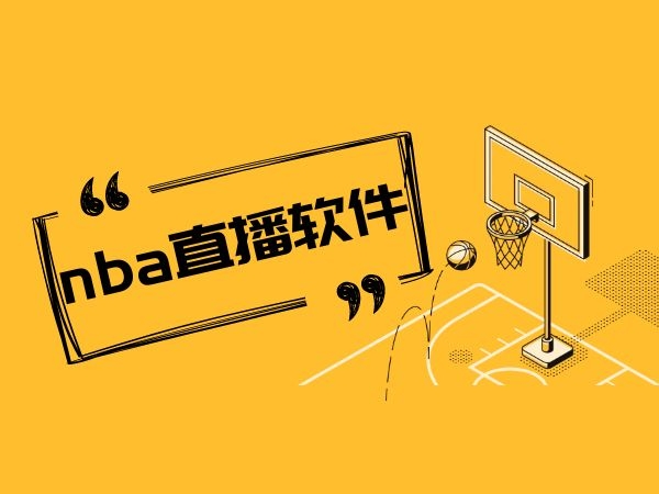 wnba直播软件,直播nba免费软件