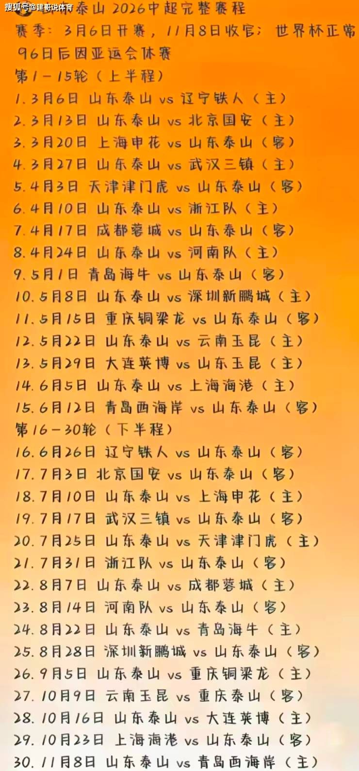 中超比赛日程,中超比赛日程表济南时间