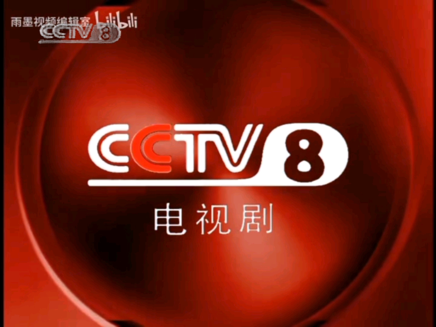 cctv8卫视节目表,cctv8节目电视节目表