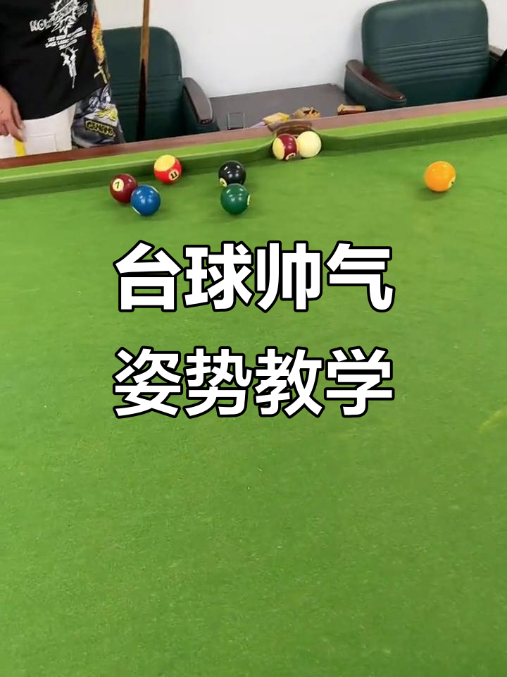 台球教学视频,赵丰邦台球教学视频