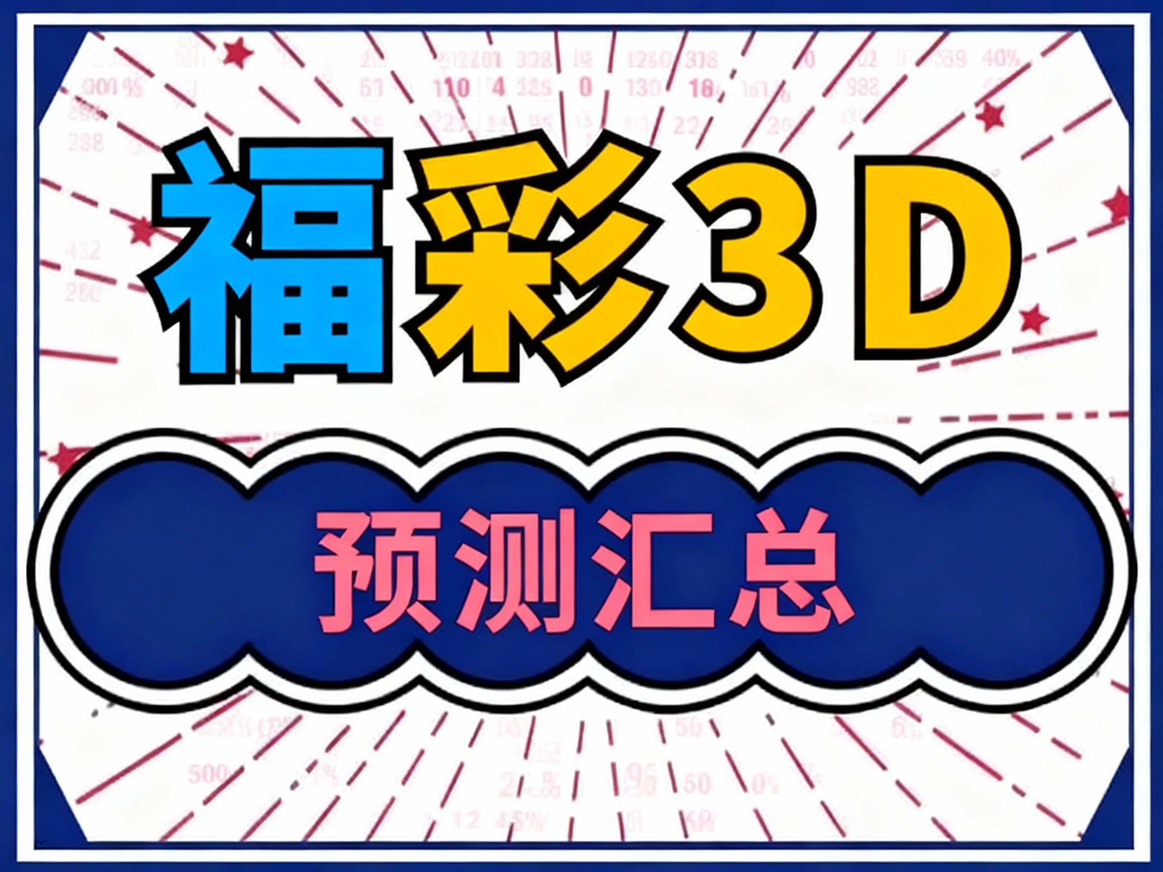 3D试机号近十期,千禧开机号试机号关注