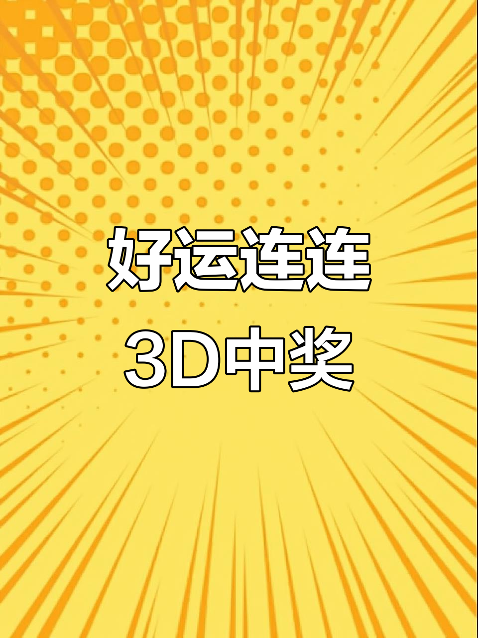 今天的3d开奖,今天的3D开奖结果多少出啦