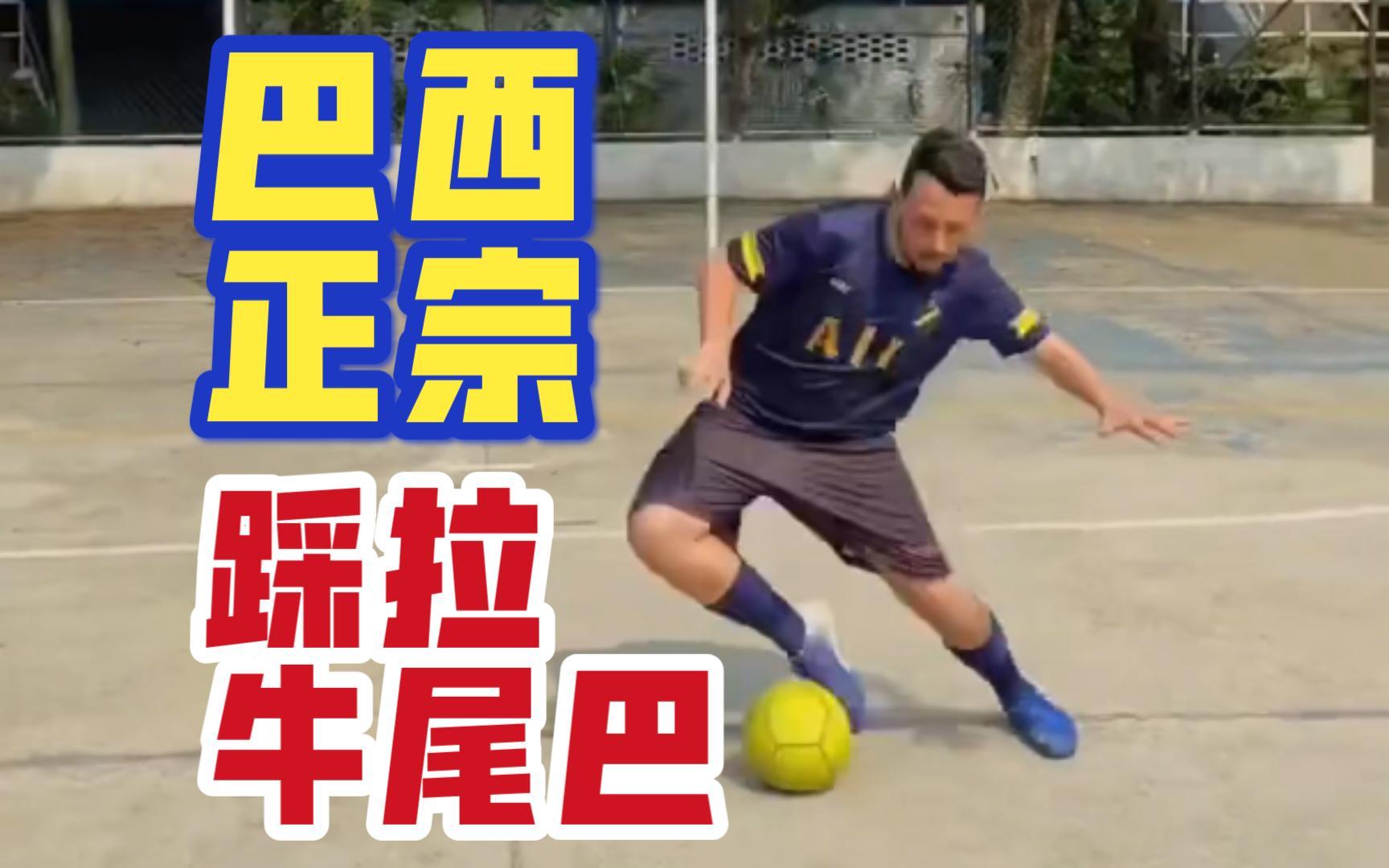 牛尾巴过人,什么是牛尾巴过人