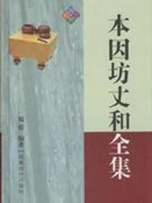 本因坊,本因坊秀哉 本因坊,本因坊秀哉