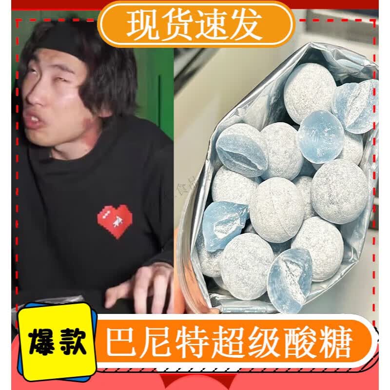 巴尼特,巴尼特超级酸糖 巴尼特,巴尼特超级酸糖