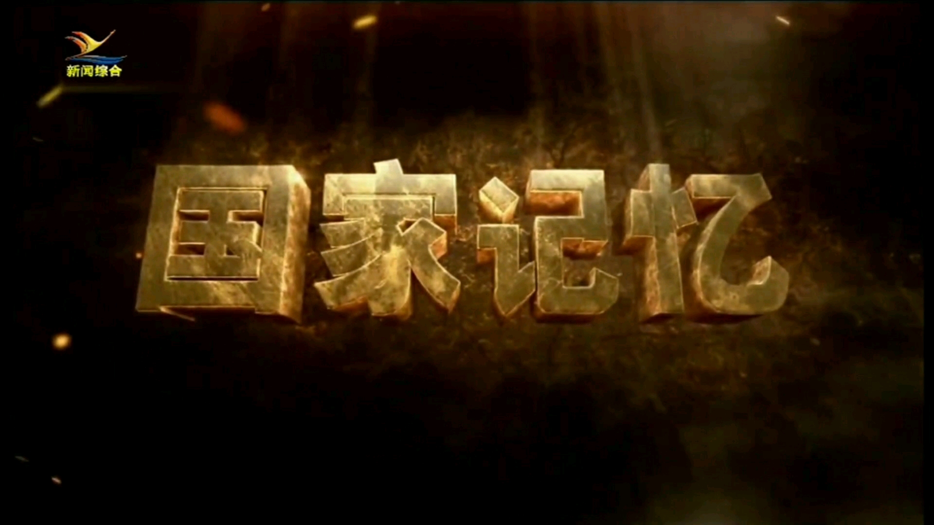 cctv4回放,cctv4节目回看视频1820