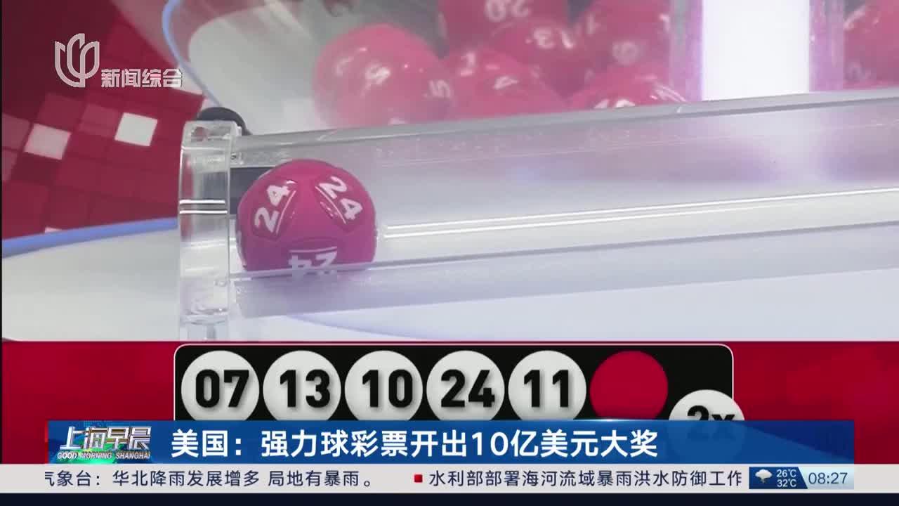 美国强力球,美国强力球中奖概率是多少
