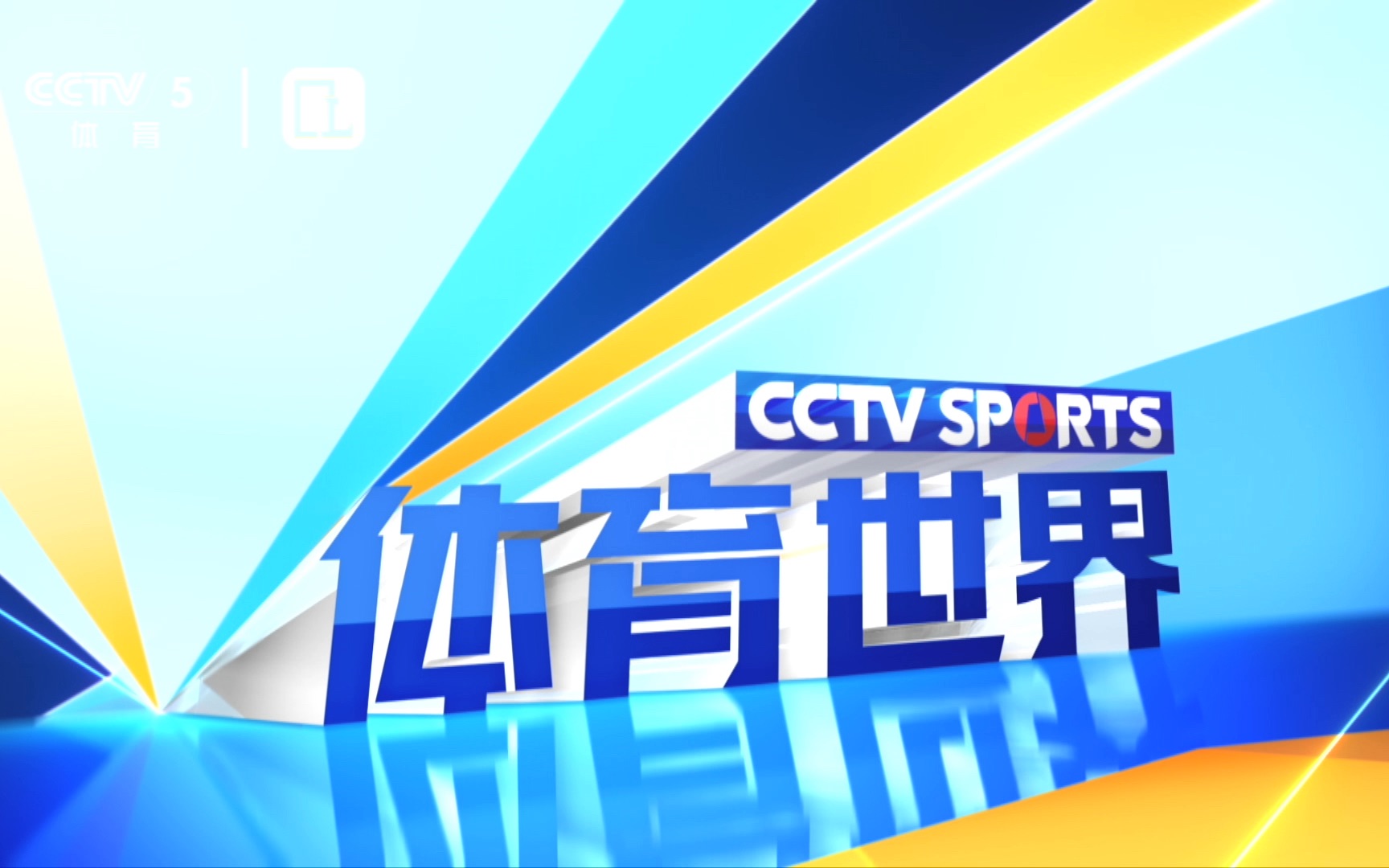 劲爆体育频道,体育频道cctv5 直播