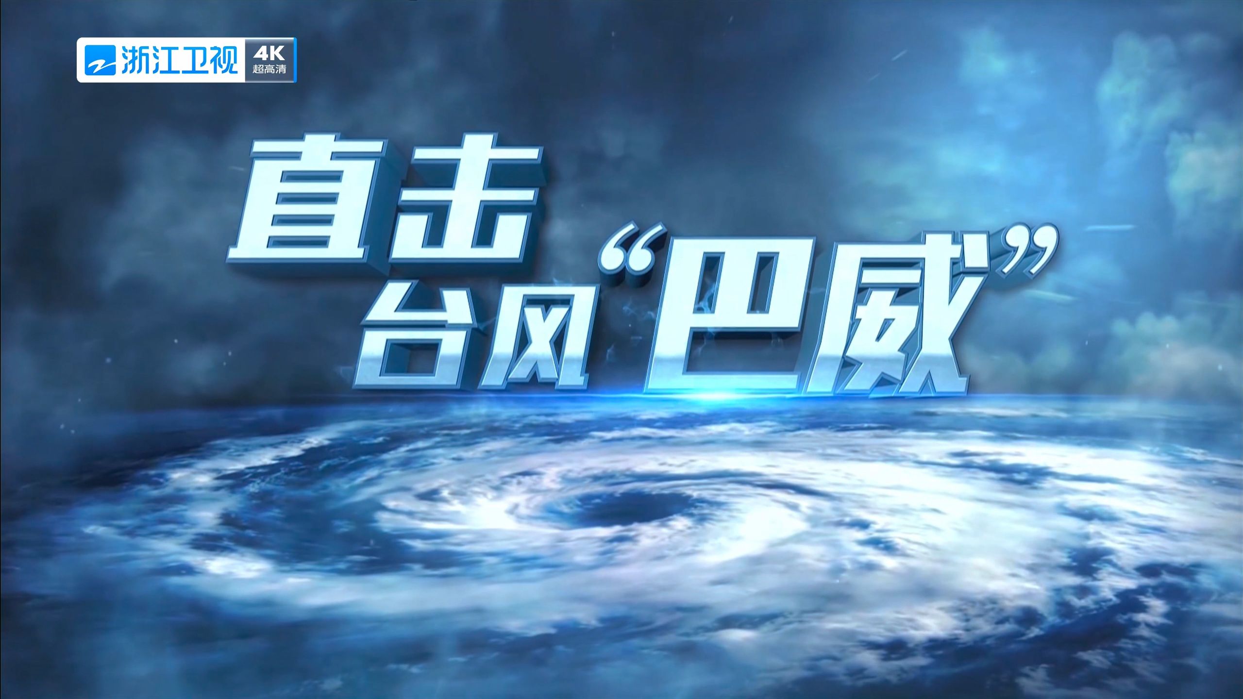 浙江卫视电视直播,正在直播的乒乓球比赛