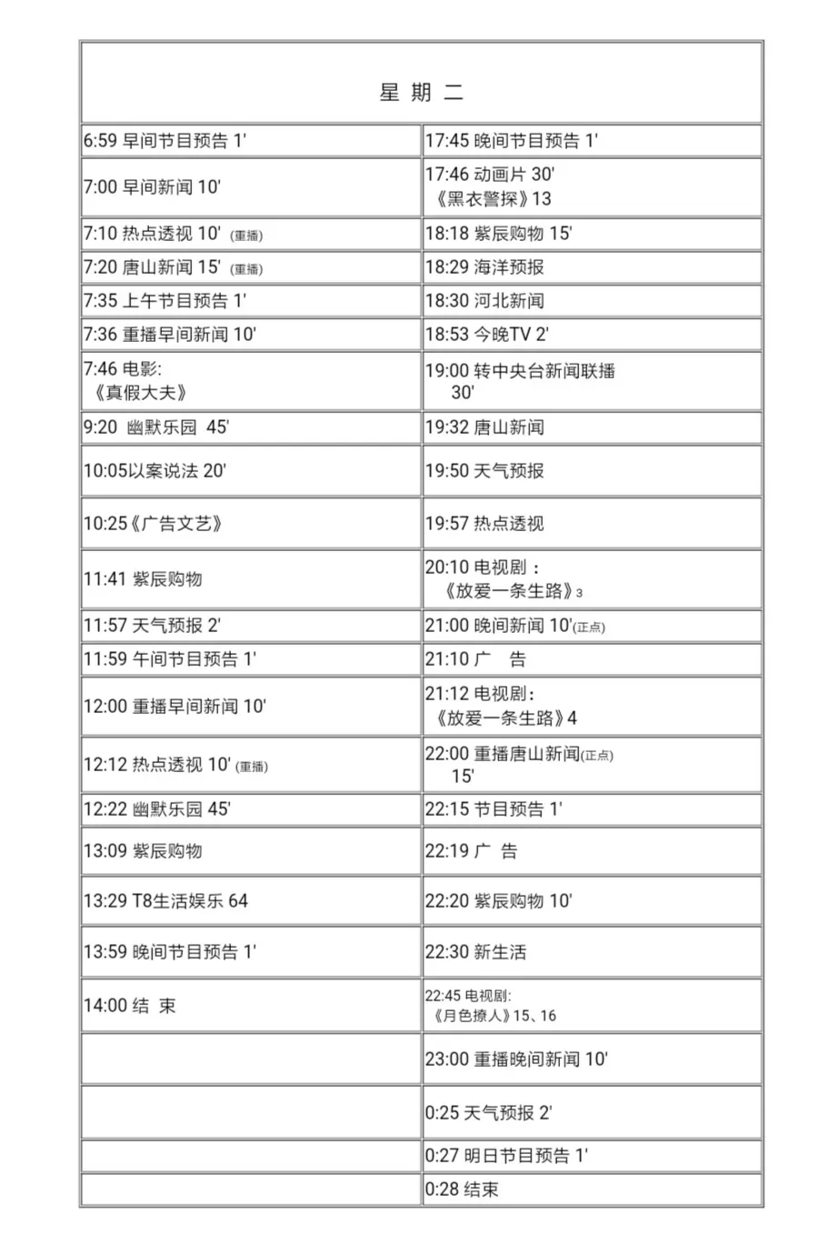 河北台节目表,河北频道节目单