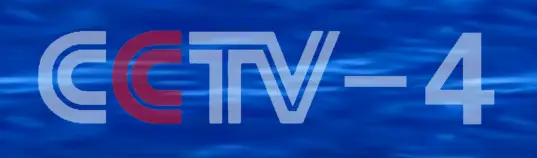 cctv4中文国际,cctv4中文国际频道