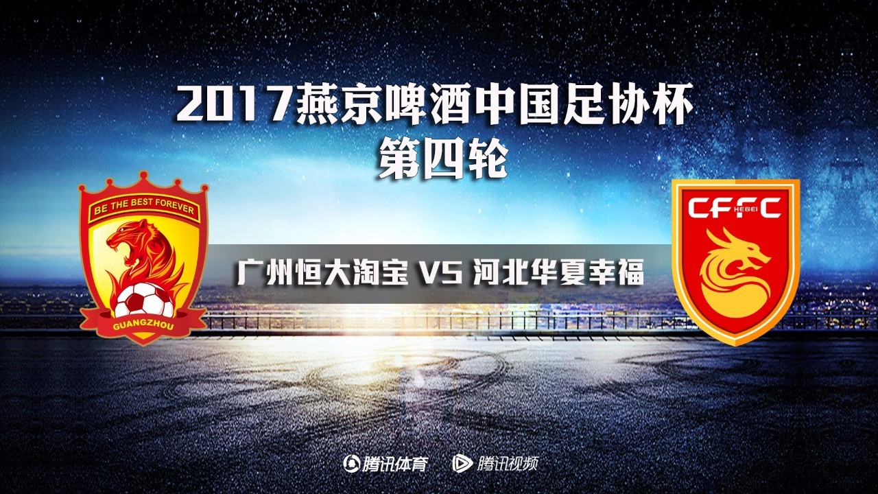 足协杯2017,2017年中国足协杯决赛第二回合视频