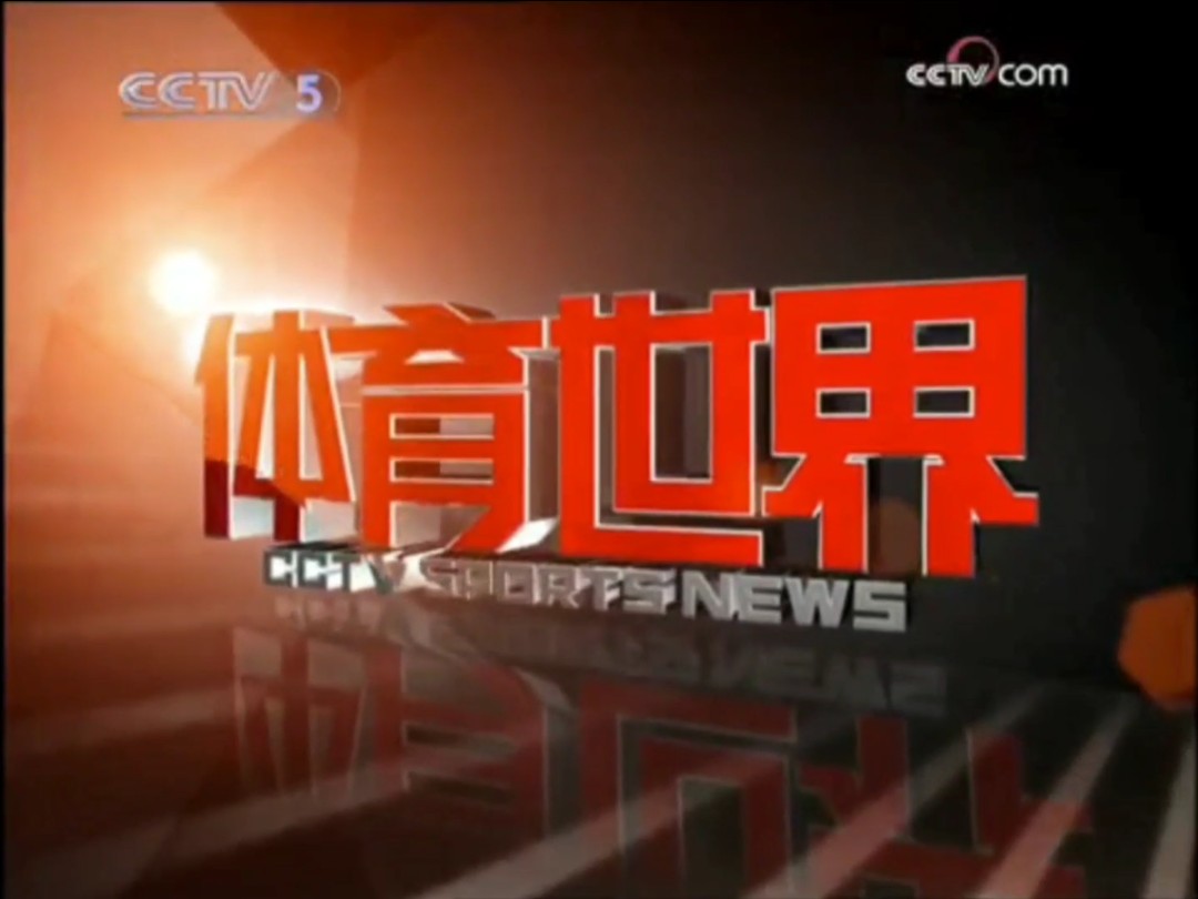 中央五套体育频道,中央5台直播在线直播cctv5 中央五套体育频道,中央5台直播在线直播cctv5