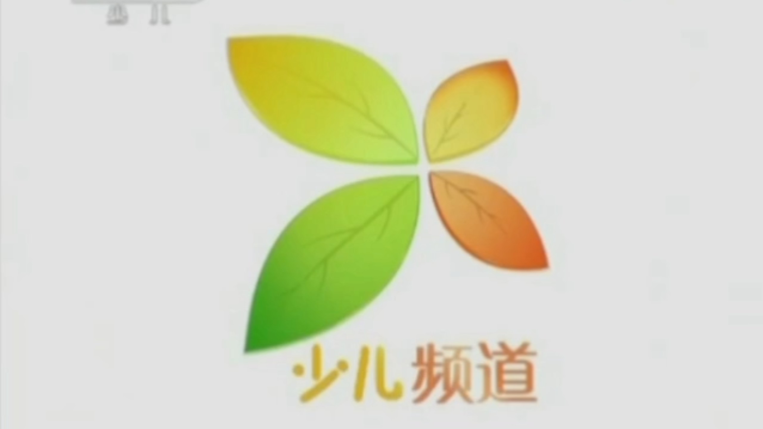少儿频道在线直播观看,少儿频道在线直播观看开学第一课