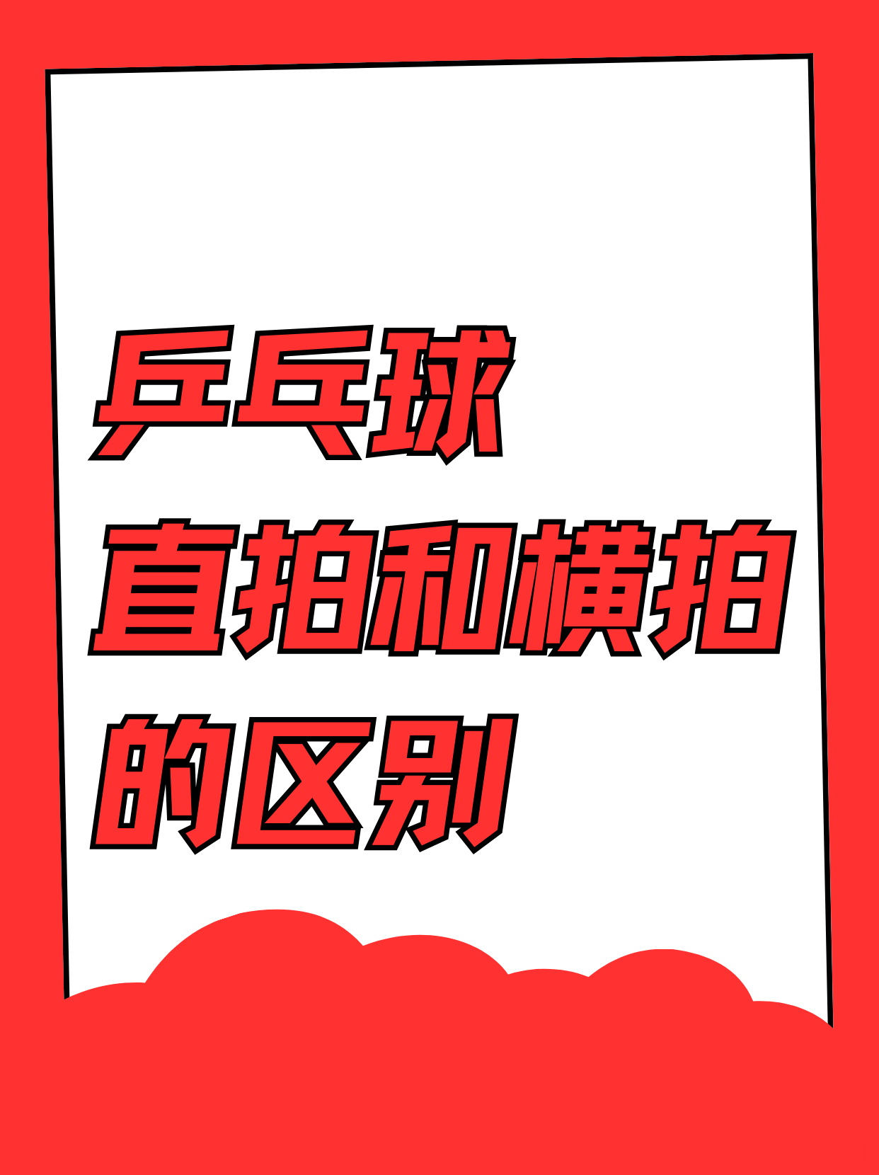 直拍和横拍的区别,直拍和横拍哪个柄长