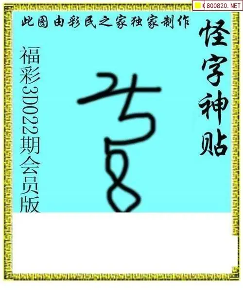 3d真实谎言的字谜,3d真实谎言的字谜斗仙法,请神灵,送神难