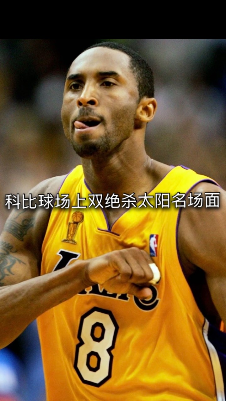 kobe绝杀,Kobe Vang kobe绝杀,Kobe Vang
