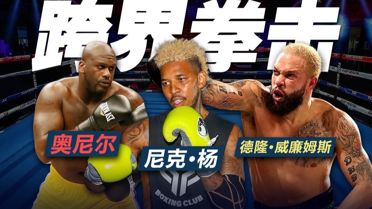 奥尼尔打拳击,张伯伦怒抓奥尼尔