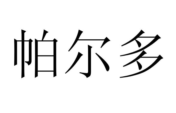 帕尔多,帕帕尼科拉乌 帕尔多,帕帕尼科拉乌