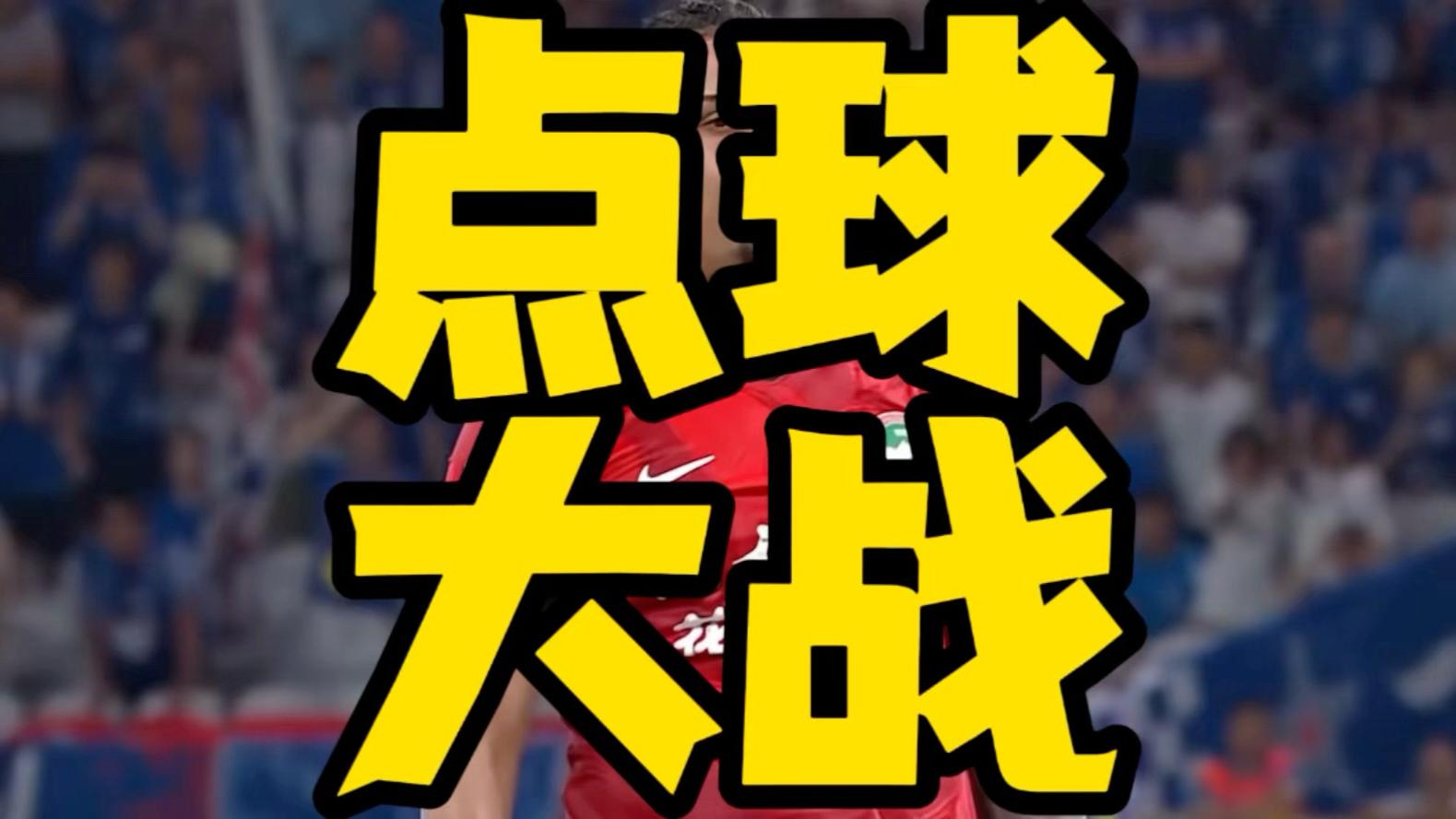 全民冠军足球足球点球,全民冠军足球如有神助搜