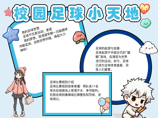 足球足球小报上的字,足球手抄报里面的字要写什么 足球足球小报上的字,足球手抄报里面的字要写什么