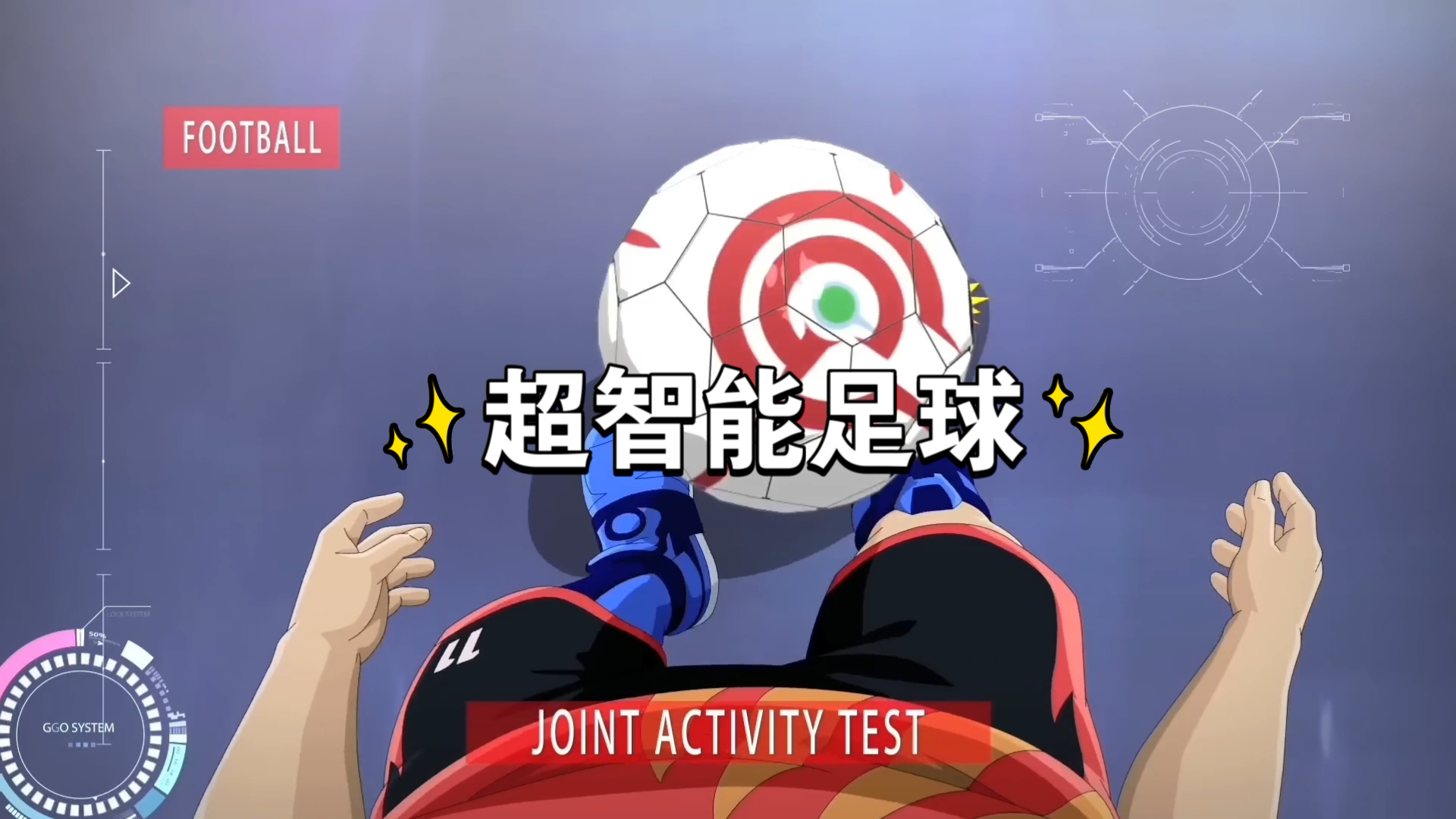超智能足球本人踢足球,超智能足球第7集战术视频 超智能足球本人踢足球,超智能足球第7集战术视频