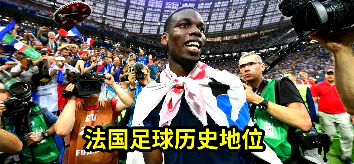 法国足球足球历史排名,法国足球世界排名第几位最新