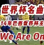 足球歌足球曲卡点,10首很燃的足球小曲