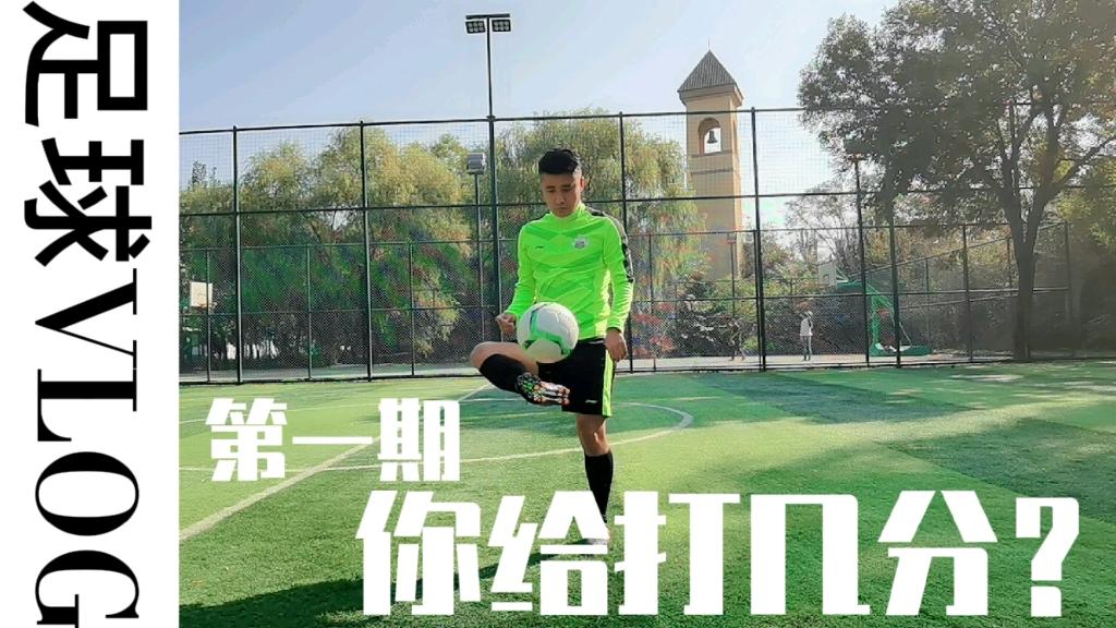 足球vlog为什么热爱足球,足球vlog为什么热爱足球的人那么多