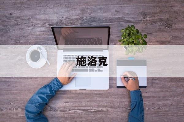 施洛克,施洛克贝克穿过几号球衣 施洛克,施洛克贝克穿过几号球衣